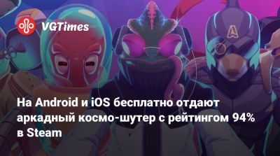 На Android и iOS бесплатно отдают аркадный космо-шутер с рейтингом 94% в Steam - vgtimes.ru