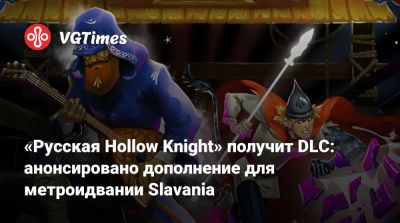 «Русская Hollow Knight» получит DLC: анонсировано дополнение для метроидвании Slavania - vgtimes.ru - Россия