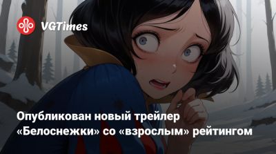 Опубликован новый трейлер «Белоснежки» со «взрослым» рейтингом - vgtimes.ru