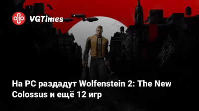 На PC раздадут Wolfenstein 2: The New Colossus и ещё 12 игр - vgtimes.ru - Россия - Белоруссия