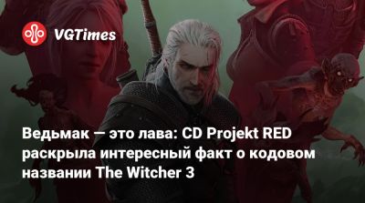 Павел Саско (Paweł Sasko) - Ведьмак — это лава: CD Projekt RED раскрыла интересный факт о кодовом названии The Witcher 3 - vgtimes.ru