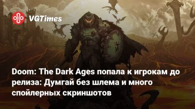 Doom: The Dark Ages попала к игрокам до релиза: Думгай без шлема и много спойлерных скриншотов - vgtimes.ru