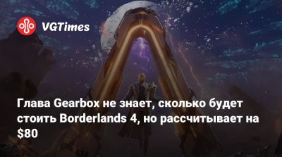 Рэнди Питчфорд (Randy Pitchford) - Глава Gearbox не знает, сколько будет стоить Borderlands 4, но рассчитывает на $80 - vgtimes.ru
