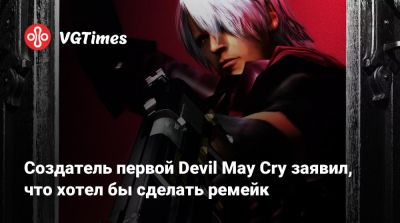 Хидеки Камия (Hideki Kamiya) - Создатель первой Devil May Cry заявил, что хотел бы сделать ремейк - vgtimes.ru