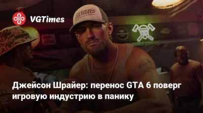Джейсон Шрайер - Джейсон Шрайер: перенос GTA 6 поверг игровую индустрию в панику - vgtimes.ru