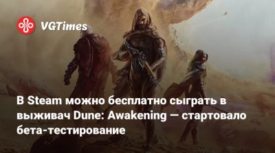 В Steam можно бесплатно сыграть в выживач Dune: Awakening — стартовало бета-тестирование - vgtimes.ru