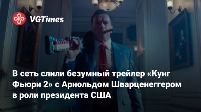 Арнольд Шварценеггер - В сеть слили безумный трейлер «Кунг Фьюри 2» с Арнольдом Шварценеггером в роли президента США - vgtimes.ru - Сша - Sandberg