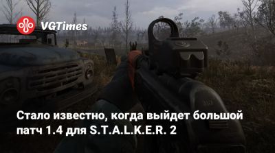 Стало известно, когда выйдет большой патч 1.4 для S.T.A.L.K.E.R. 2 - vgtimes.ru