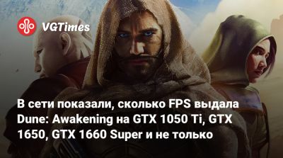 В сети показали, сколько FPS выдала Dune: Awakening на GTX 1050 Ti, GTX 1650, GTX 1660 Super и не только - vgtimes.ru