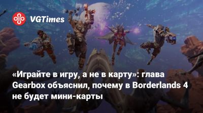 Тодд Говард (Todd Howard) - Рэнди Питчфорд (Randy Pitchford) - «Играйте в игру, а не в карту»: глава Gearbox объяснил, почему в Borderlands 4 не будет мини-карты - vgtimes.ru