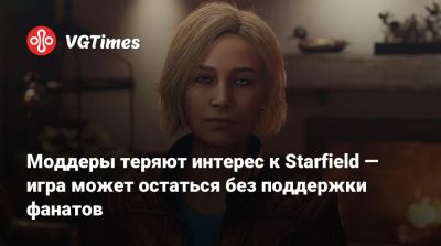 Моддеры теряют интерес к Starfield — игра может остаться без поддержки фанатов - vgtimes.ru