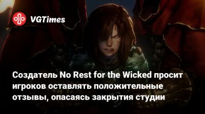 Томас Малер (Thomas Mahler) - Создатель No Rest for the Wicked просит игроков оставлять положительные отзывы, опасаясь закрытия студии - vgtimes.ru