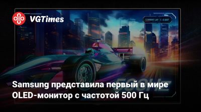 Neo Qled - Samsung представила первый в мире OLED-монитор с частотой 500 Гц - vgtimes.ru