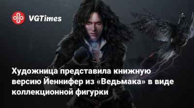Анджей Сапковский - Художница представила книжную версию Йеннифер из «Ведьмака» в виде коллекционной фигурки - vgtimes.ru