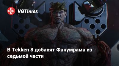 В Tekken 8 добавят Факумрама из седьмой части - vgtimes.ru - Таиланд