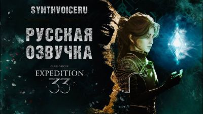 Студия SynthVoiceRu выпустила русскую нейроозвучку для Clair Obscur: Expedition 33 - playground.ru