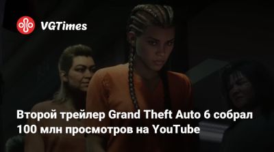 Второй трейлер Grand Theft Auto 6 собрал 100 млн просмотров на YouTube - vgtimes.ru