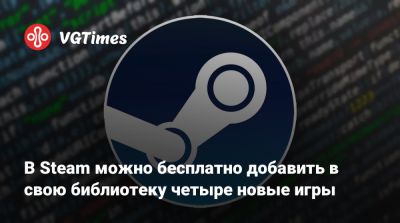 В Steam можно бесплатно добавить в свою библиотеку четыре новые игры - vgtimes.ru