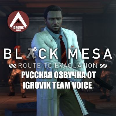Вышла русская озвучка для мода Black Mesa Route to Evacuation - playground.ru