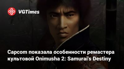 Capcom показала особенности ремастера культовой Onimusha 2: Samurai's Destiny - vgtimes.ru