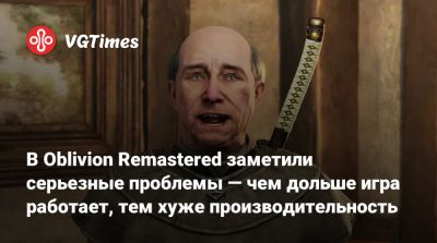 В Oblivion Remastered заметили серьезные проблемы — чем дольше игра работает, тем хуже производительность - vgtimes.ru - Сша