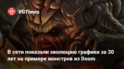 В сети показали эволюцию графики за 30 лет на примере монстров из Doom - vgtimes.ru