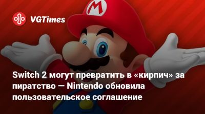 Стивен Тотило (Stephen Totilo) - Switch 2 могут превратить в «кирпич» за пиратство — Nintendo обновила пользовательское соглашение - vgtimes.ru