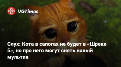 Слух: Кота в сапогах не будет в «Шреке 5», но про него могут снять новый мультик - vgtimes.ru