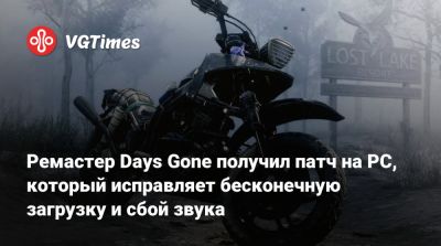 Ремастер Days Gone получил патч на PC, который исправляет бесконечную загрузку и сбой звука - vgtimes.ru