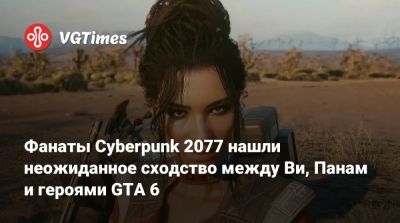 Джейсон Шрайер - Фанаты Cyberpunk 2077 нашли неожиданное сходство между Ви, Панам и героями GTA 6 - vgtimes.ru - Панама - Республика Панама