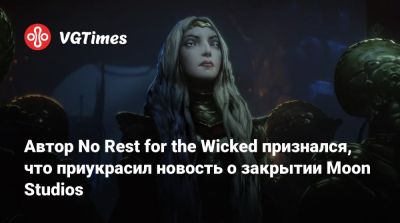 Томас Малер - Томас Малер (Thomas Mahler) - Автор No Rest for the Wicked признался, что приукрасил новость о закрытии Moon Studios - vgtimes.ru
