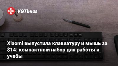 Xiaomi выпустила клавиатуру и мышь за $14: компактный набор для работы и учебы - vgtimes.ru