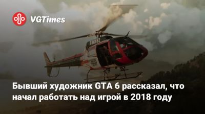 Артур Морган - Бывший художник GTA 6 рассказал, что начал работать над игрой в 2018 году - vgtimes.ru