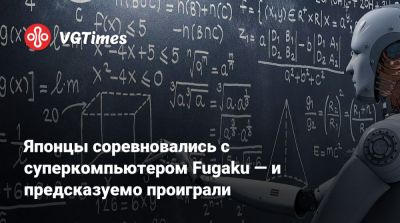 Японцы соревновались с суперкомпьютером Fugaku — и предсказуемо проиграли - vgtimes.ru - Япония