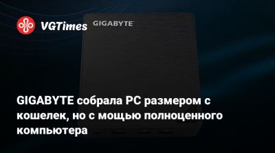 GIGABYTE собрала PC размером с кошелек, но с мощью полноценного компьютера - vgtimes.ru
