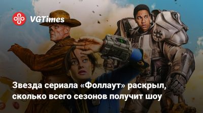 Аарон Мотен (Aaron Moten) - Звезда сериала «Фоллаут» раскрыл, сколько всего сезонов получит шоу - vgtimes.ru