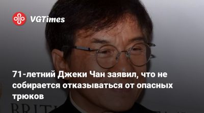 Джеки Чан - Арнольд Шварценеггер (Arnold Schwarzenegger) - 71-летний Джеки Чан заявил, что не собирается отказываться от опасных трюков - vgtimes.ru
