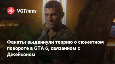 Джон Марстон - Фанаты выдвинули теорию о сюжетном повороте в GTA 6, связанном с Джейсоном - vgtimes.ru