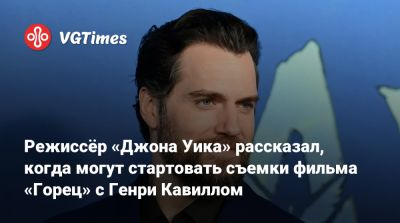 Генри Кавилл - Стахелски (Chad Stahelski) - Режиссёр «Джона Уика» рассказал, когда могут стартовать съемки фильма «Горец» с Генри Кавиллом - vgtimes.ru - Чад