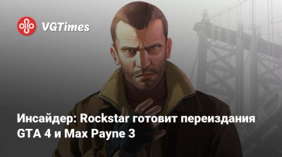 Инсайдер: Rockstar готовит переиздания GTA 4 и Max Payne 3 - vgtimes.ru