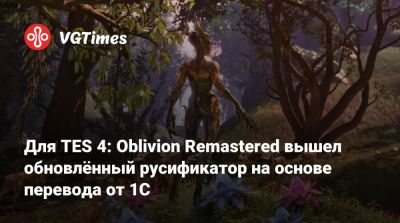 Для TES 4: Oblivion Remastered вышел обновлённый русификатор на основе перевода от 1C - vgtimes.ru