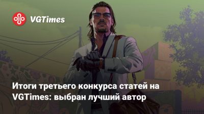 Итоги третьего конкурса статей на VGTimes: выбран лучший автор - vgtimes.ru