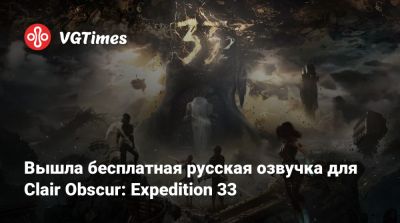 Вышла бесплатная русская озвучка для Clair Obscur: Expedition 33 - vgtimes.ru