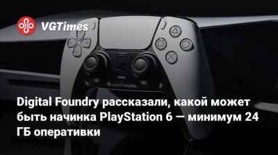 Шон Лейден - Digital Foundry рассказали, какой может быть начинка PlayStation 6 — минимум 24 ГБ оперативки - vgtimes.ru
