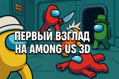 Крыса среди нас. Первый взгляд на Among Us 3D - coop-land.ru