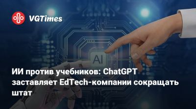 ИИ против учебников: ChatGPT заставляет EdTech-компании сокращать штат - vgtimes.ru - Сша - Канада