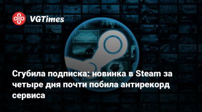 Сгубила подписка: новинка в Steam за четыре дня почти побила антирекорд сервиса - vgtimes.ru