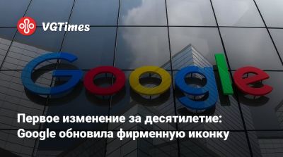 Первое изменение за десятилетие: Google обновила фирменную иконку - vgtimes.ru