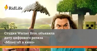 Джейсон Момоа - Даниэль Брукс - Джон Блэк - Джаред Хесс - Дженнифер Кулидж - Эмма Майерс - Студия Warner Bros. объявила дату цифрового релиза «Minecraft в кино» - ridus.ru