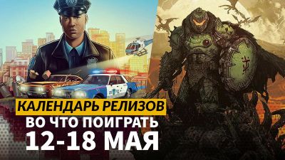Календарь релизов — 12–18 мая: Doom: The Dark Ages, The Precinct и Preserve - 3dnews.ru